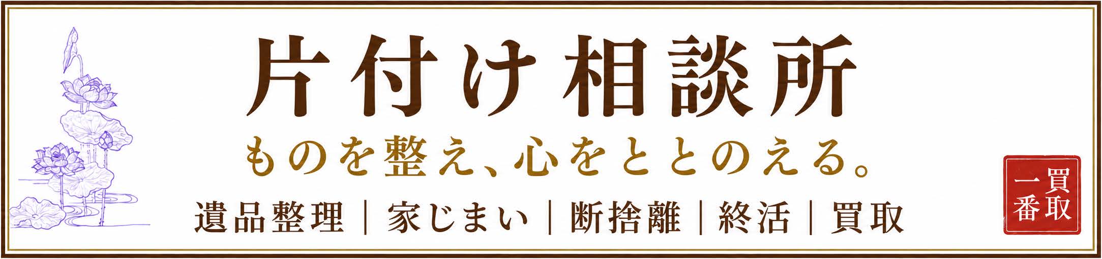 片付け相談所